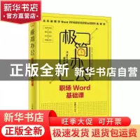 正版 极简办公:职场Word基础课 沈君 人民邮电出版社 97871155225