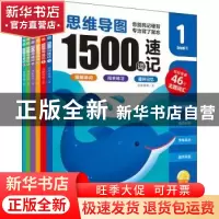 正版 思维导图1500词速记 海豚传媒著 长江少年儿童出版社 978757