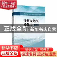 正版 液化天然气操作工(技师) 薛文河王小尚吴斌 中国石化出版