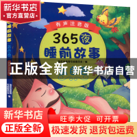正版 365夜睡前故事:有声注音版:蓝色卷 瑞莉兔教育专家委员会 机