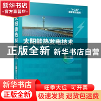 正版 太阳能热发电技术 张耀明 化学工业出版社 9787122349538 书