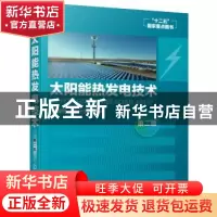 正版 太阳能热发电技术 张耀明 化学工业出版社 9787122349538 书
