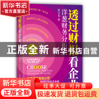 正版 透过财报看企业(洋葱财务分析法)/投资滚雪球系列 崔小北 清