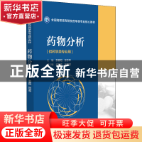 正版 药物分析 邹春阳,张志琴 中国医药科技出版社 9787521432541