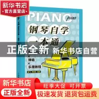 正版 钢琴自学一本通 钢琴即兴伴奏X弹唱X乐理教程 陈飞 人民邮电