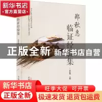 正版 郑秋惠临证经验集 郑秋惠 中国中医药出版社 9787513275798
