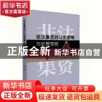 正版 非法集资的认定逻辑与处置策略(第2版) 郭华 经济科学出版社