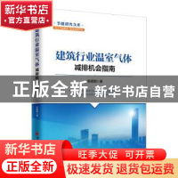 正版 建筑行业温室气体减排机会指南 张建国 著; 中国经济出版社