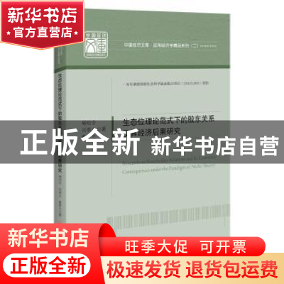 正版 生态位理论范式下的股东关系及其经济后果研究/应用经济学精