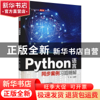 正版 Python语言同步案例习题精解(普通高等教育通识类课程教材)