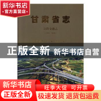 正版 甘肃省志:1991-2010:公路交通志 甘肃省地方史志编纂委员会