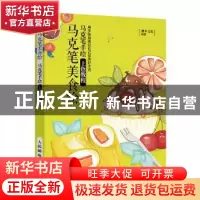 正版 马克笔美食绘 马克笔手绘上色教程 灌木文化 人民邮电出版