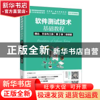 正版 软件测试技术基础教程:理论、方法与工具:微课版 汇智动力