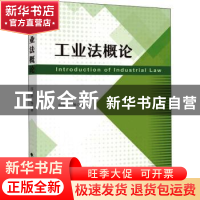 正版 工业法概论 邵俊武等著 中国政法大学出版社 9787576400236