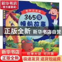 正版 365夜睡前故事:有声注音版:银色卷 瑞莉兔教育专家委员会 机