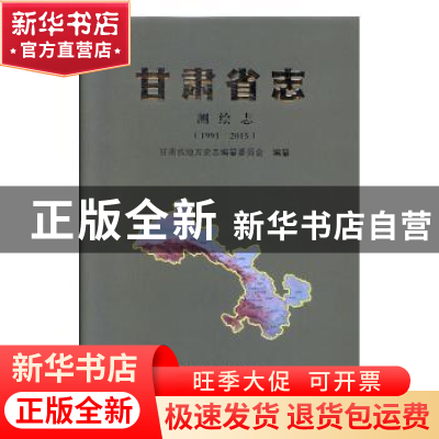 正版 甘肃省志:1991-2015:测绘志 甘肃省地方史志编纂委员会,甘