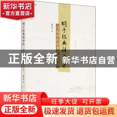 正版 明于经典悟中医:寻找中医经典中的逻辑:: 柳红良 中国中医药