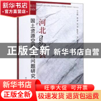 正版 河北易县国土资源空间利用问题研究 许月明 中国农业出版社