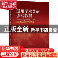 正版 通用学术英语读写教程 郝运慧主编 清华大学出版社 97875121