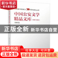 正版 中国公安文学精品文库:1949-2019:诗歌卷 全国公安文联 群众