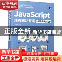 正版 JavaScript动态网站开发(全案例微课版) 编者:裴雨龙|责编: