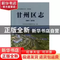 正版 甘州区志(1991—2016) 甘州区志编纂委员会编 甘肃文化出