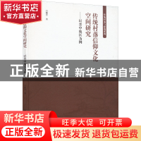 正版 传统村落信仰文化空间研究:以晋中地区为例 白佩芳 中国建筑