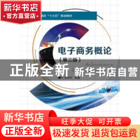 正版 电子商务概论 编者:宋沛军 西安电子科技大学出版社 9787560