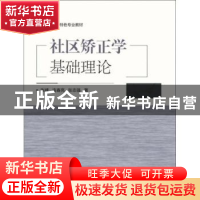 正版 社区矫正学基础理论 张峰,连春亮,张志强 群众出版社 978750