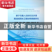 正版 基于引嘉入汉的引汉济渭跨流域调水工程协同调度研究 马川惠