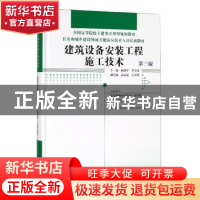 正版 建筑设备安装工程施工技术 本社 中国林业出版社 9787521900