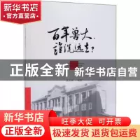 正版 百年兽大,谁说远去? 饶家辉 中国农业出版社 978710926071