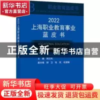 正版 2022上海职业教育事业蓝皮书 周汉民 上海科学技术文献出版