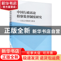 正版 中国行政诉讼检察监督制度研究 臧荣华 中国社会科学出版社