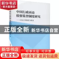 正版 中国行政诉讼检察监督制度研究 臧荣华 中国社会科学出版社