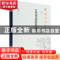 正版 赵馥洁文集 第四卷 中华智慧的价值意蕴 赵馥洁 中国社会科