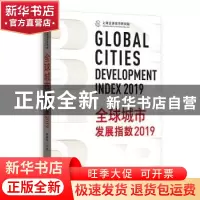 正版 全球城市发展指数:2019 周振华 主编 格致出版社 9787543230
