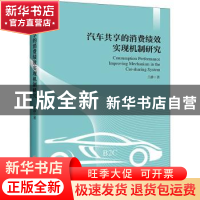 正版 汽车共享的消费绩效实现机制研究 兰静著 中国经济出版社 97