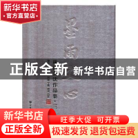 正版 墨雨文心:林涛书法作品集:三 林涛 甘肃文化出版社 97875490