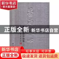 正版 墨雨文心:林涛书法作品集:三 林涛 甘肃文化出版社 97875490