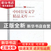 正版 中国公安文学精品文库:1949-2019:散文卷 全国公安文联 群众