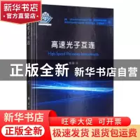 正版 高速光子互连 [加]卢卡斯·赫罗斯托夫斯基,[加]克日什托夫·