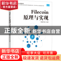 正版 Filecoin原理与实现 焜耀研究院编著 机械工业出版社 978711