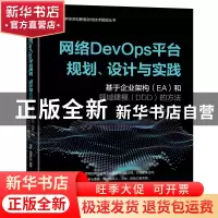 正版 网络DevOps平台规划、设计与实践——基于企业架构(EA)和