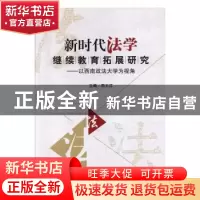 正版 新时代法学继续教育拓展研究—以西南政法大学为视角 商文江