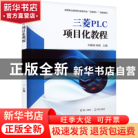 正版 三菱PLC项目化教程 刘振昌 徐皓 机械工业出版社 9787111712