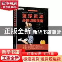 正版 篮球运动身体训练指南 黄岩,焦健,段松 人民邮电出版社 9787