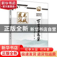 正版 万育堂医集 王德连//王忠贝 中国中医药出版社 978751327397