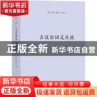 正版 古汉语词义丛谈 何九盈 商务印书馆有限公司 9787100210140