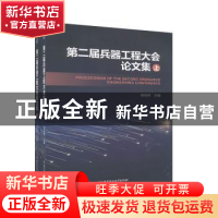 正版 第二届兵器工程大会论文集 芮筱亭 北京理工大学出版社 9787